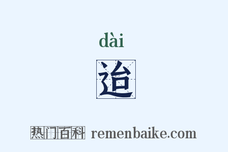 迨是什么意思的图片